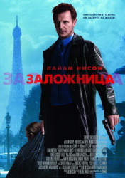 Liam Neeson, Maggie Grace, Famke Janssen - Промо стиль и постеры к фильму "Taken (Заложница)", 2008 (15хHQ) 2tfw9HVq